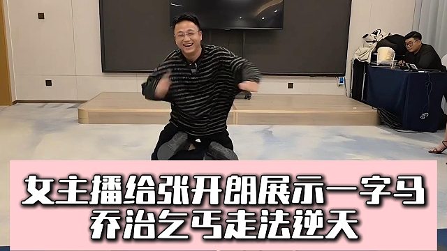 女主播给张开朗展示一字马，乔治乞丐走法逆天