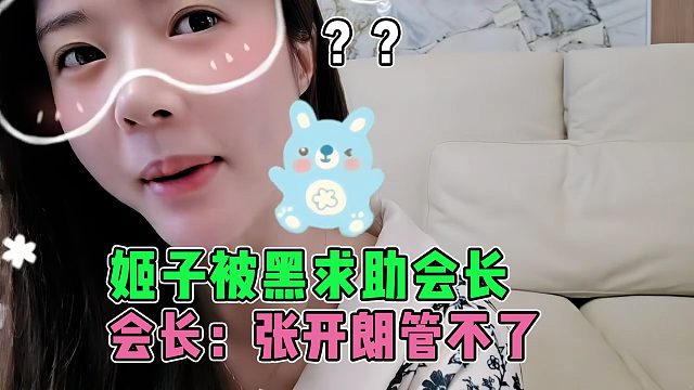 罗玉姬子被黑求助会长，结果会长回复张开朗管不了
