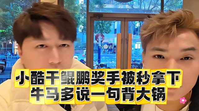 小酷干鲲鹏奖手被秒拿下，牛马多说一句背大锅