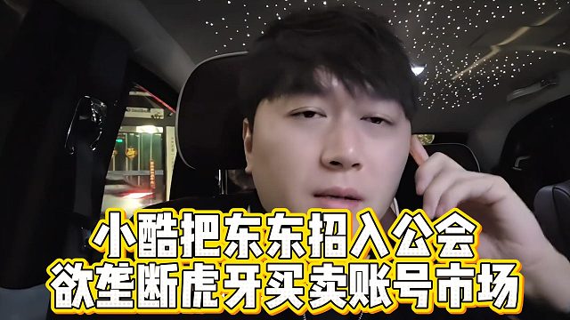 小酷把东东招入公会，欲垄断虎牙买卖账号市场