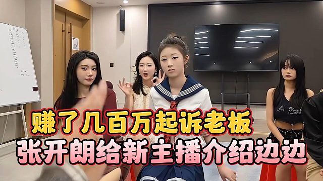 张开朗给新主播介绍边边，赚了几百万起诉老板