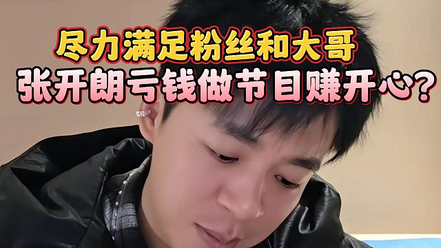 张开朗亏钱做节目赚开心？尽力满足粉丝和大哥
