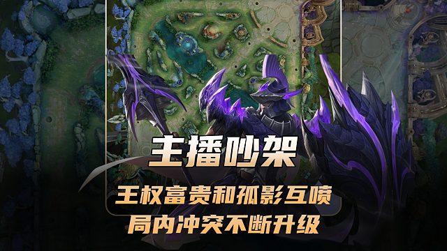 王权富贵和孤影局内互喷，局内冲突不断升级赛后开房间互怼！