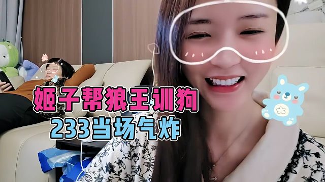 罗玉姬子帮狼王训狗，节目效果爆炸，233当场气炸了