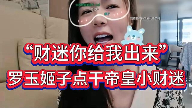 帝皇大哥碰集梦节奏给新闻主播刷钱，罗玉姬子点干帝皇小财迷