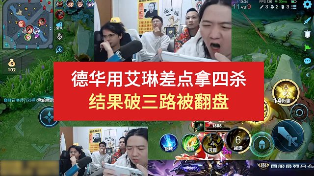 德华用艾琳差点拿四杀，结果破三路被翻盘