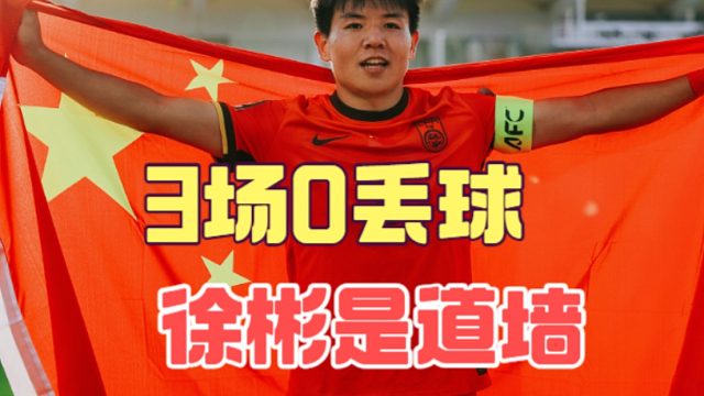 3场零封不只靠门神，徐彬是U23国足另一道墙