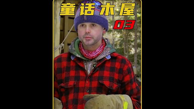 第3集 在-30度的冰天雪地独居到底有多爽