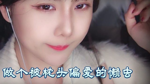 【乐听丶柳如烟】今夜，做个被枕头偏爱的懒虫