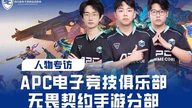 川竞在线|对话APC无畏契约手游分部：从地方走向全国