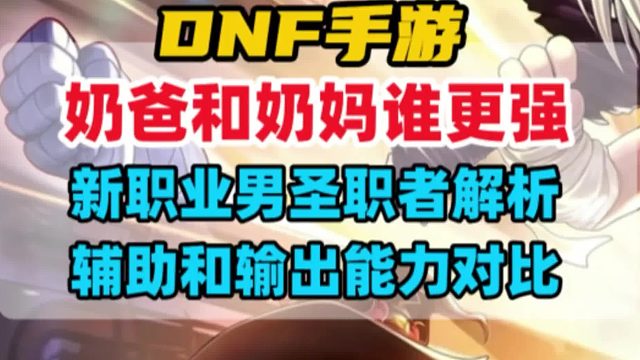 新职业男圣职者奶爸和奶妈谁更强，输出和辅助能力对比
