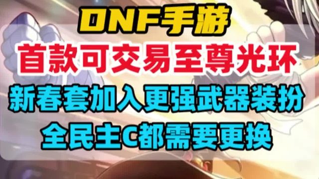 新春套加入更强武器装扮，首款可交易至尊光环来了