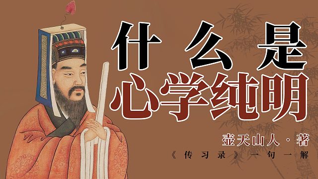 什么是心学纯明？