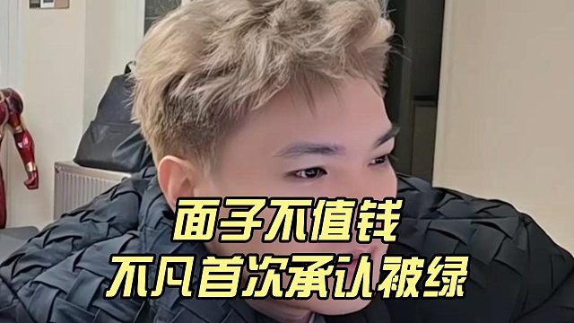 面子不值钱，不凡首次承认被绿