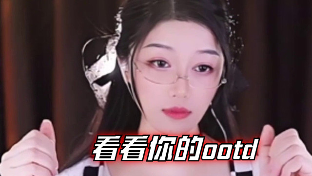 【夏乔恩Q-Q】看看你的ootd