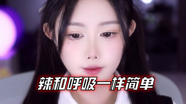 【乐听、虞晚晚】辣和呼吸一样简单