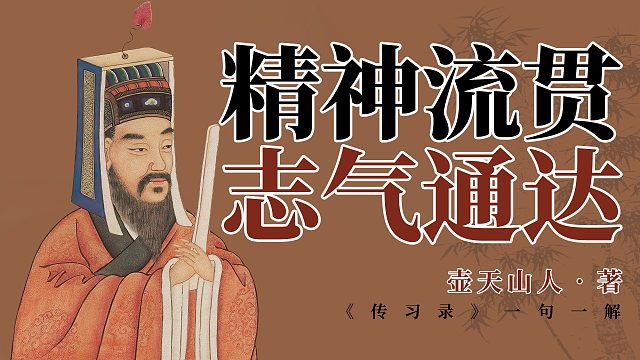 精神流贯，志气通达