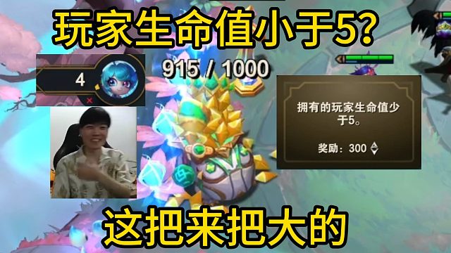 香菇滑鸡：拥有的玩家生命值小于5？这把来把大的！900层！