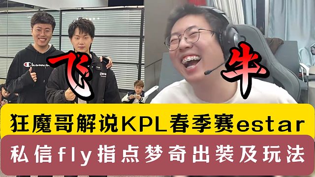 狂魔哥解说KPL春季赛！私信fly指点梦奇出装与教学！