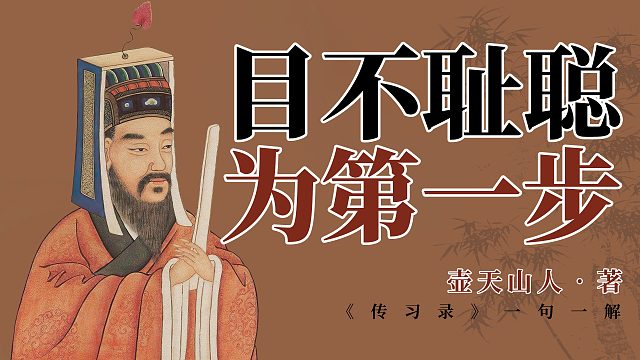 王阳明心学语录解读：幽明之理目不耻其无聪，而耳之所涉，目必营焉。