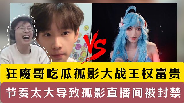 狂魔哥吃瓜孤影大战王权富贵！节奏太大孤影直播间被封禁！
