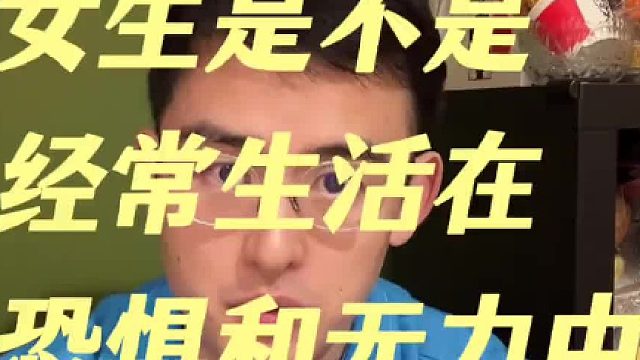女生是不是经常生活在恐惧和无力中