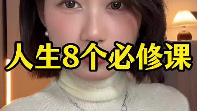 人生8个必修课！！