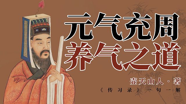 王阳明心学解读：元气充周