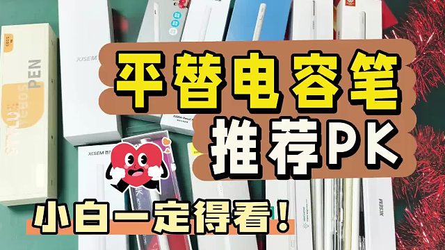 平替电容笔哪个好用？推荐10款高性价比选择，满足无纸化需求！