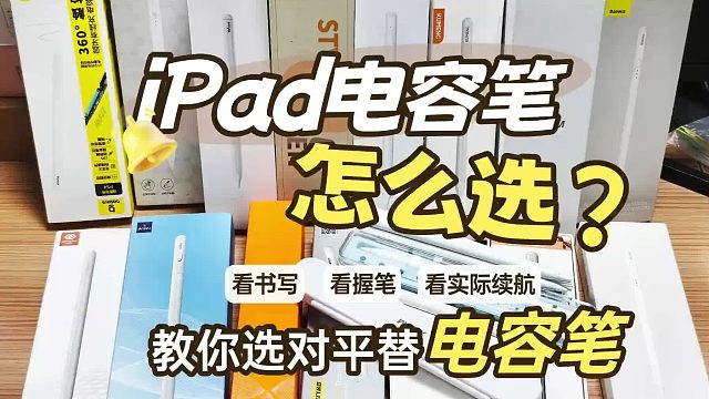 苹果第三方电容笔好用吗？2026年精选5款苹果第三方笔测评推荐！