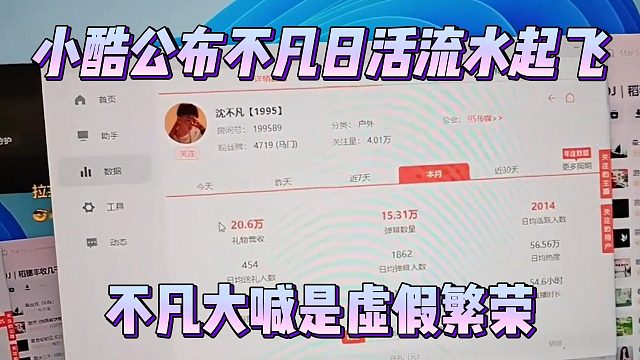 小酷公布不凡日活流水起飞，不凡大喊是虚假繁荣