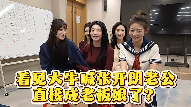 新主播看见大牛喊张开朗老公，直接成老板娘了？