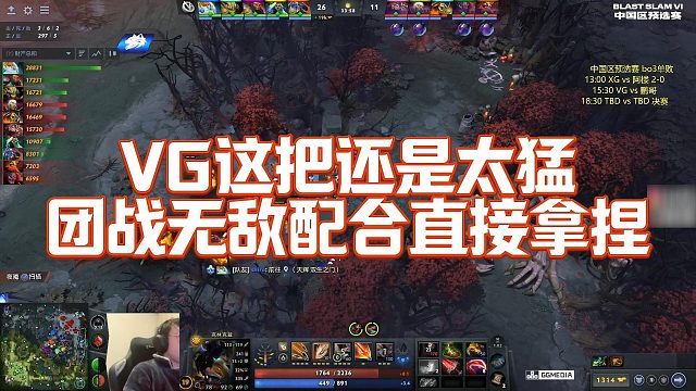 【Maybe】VG这把还是太猛，团战无敌配合直接拿捏