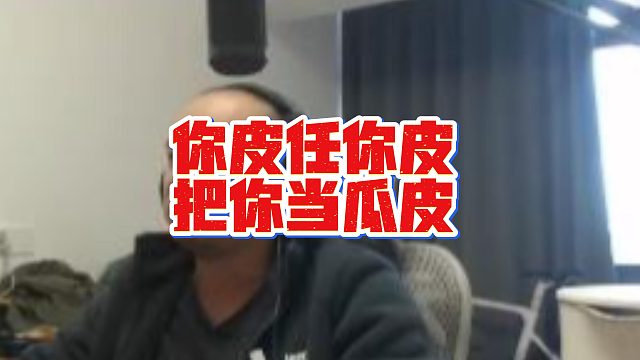 【拉风龙】你皮任你皮把你当瓜皮