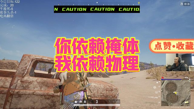 【拉风龙】你依赖掩体我依赖物理