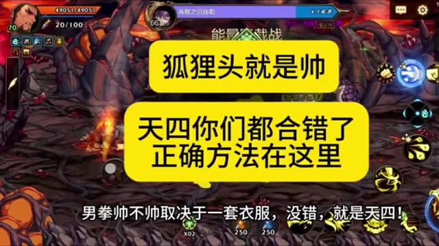 狐狸头你们都合错了，看看正确打开方式吧