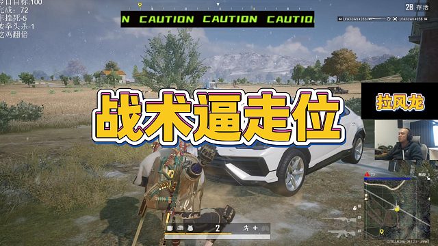 【拉风龙】战术逼走位