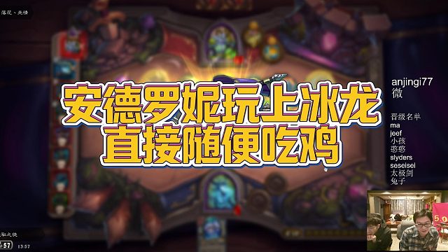 【安德罗妮】安德罗妮玩上冰龙，直接随便吃鸡