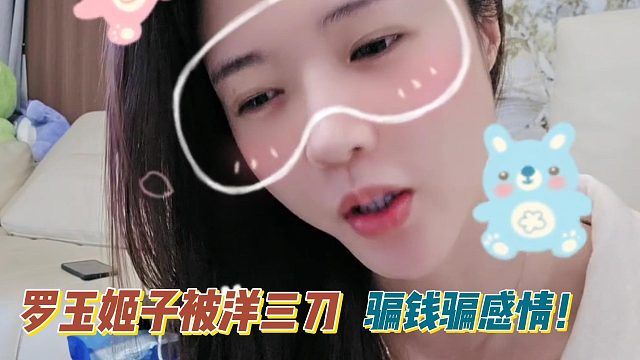 罗玉姬子被洋三刀骗钱骗感情！