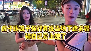【小小小酷哥】虎子跟妹子強行有緣當場下跪求婚，稱自己愛上她了