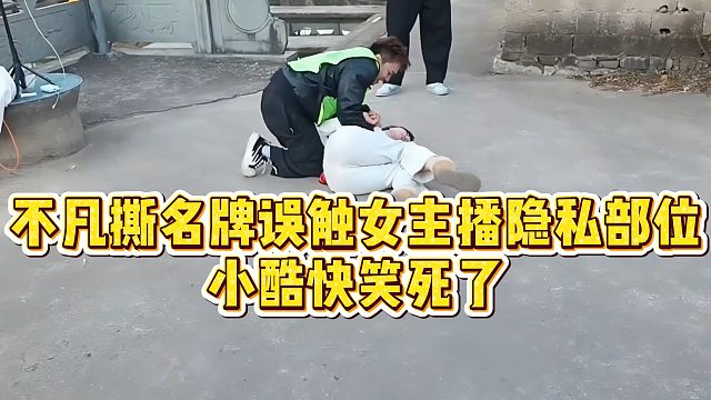【小小小酷哥】不凡撕名牌误触女主播隐私部位，小酷快笑死了