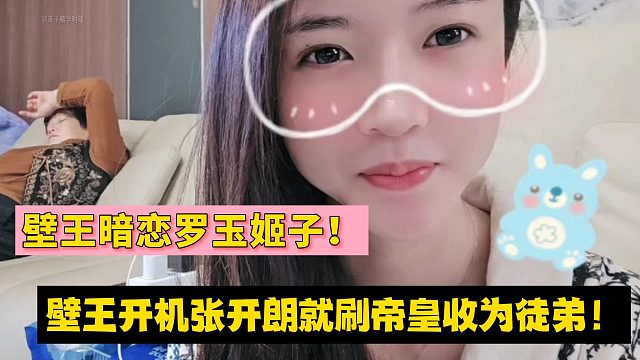 壁王暗恋罗玉姬子！壁王开机张开朗就刷帝皇收为徒弟！