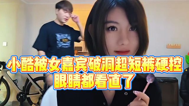 【小小小酷哥】小酷被女嘉宾破洞超短裤硬控，眼睛都看直了