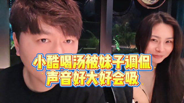 【小小小酷哥】小酷喝汤被妹子调侃声音好大好会吸