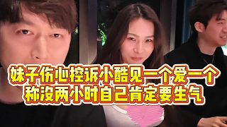 【小小小酷哥】妹子傷心控訴小酷見一個(gè)愛一個(gè)，稱沒兩小時(shí)自己肯定要生氣