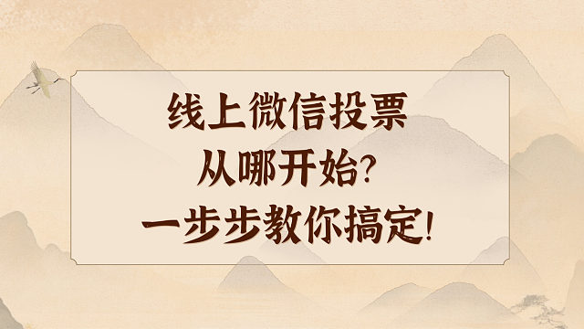 线上微信投票从哪开始？一步步教你搞定！