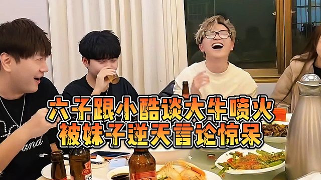 【小小小酷哥】六子跟小酷谈大牛喷火被妹子逆天言论惊呆
