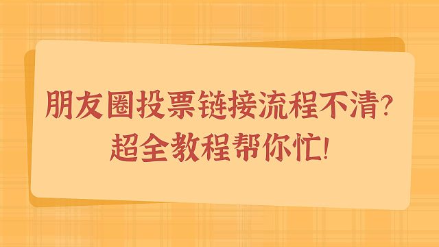 朋友圈投票链接流程不清？超全教程帮你忙！