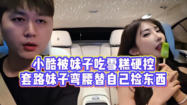 【小小小酷哥】小酷被妹子吃雪糕硬控，套路妹子弯腰替自己捡东西