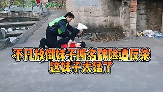 【小小小酷哥】不凡放倒妹子撕名牌險遭反殺，這妹子太猛了